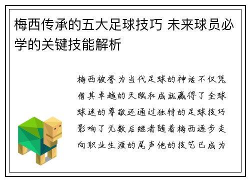 梅西传承的五大足球技巧 未来球员必学的关键技能解析