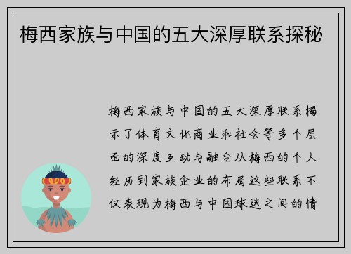 梅西家族与中国的五大深厚联系探秘 梅西家族与中国的五大深厚联系探秘