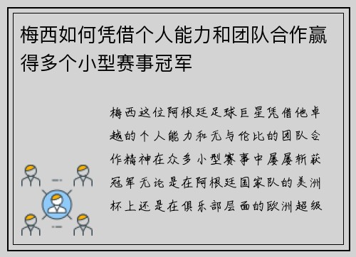 梅西如何凭借个人能力和团队合作赢得多个小型赛事冠军 梅西如何凭借个人能力和团队合作赢得多个小型赛事冠军