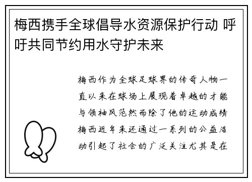 梅西携手全球倡导水资源保护行动 呼吁共同节约用水守护未来
