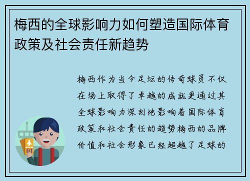 梅西的全球影响力如何塑造国际体育政策及社会责任新趋势 梅西的全球影响力如何塑造国际体育政策及社会责任新趋势