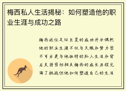 梅西私人生活揭秘:如何塑造他的职业生涯与成功之路 梅西私人生活揭秘:如何塑造他的职业生涯与成功之路