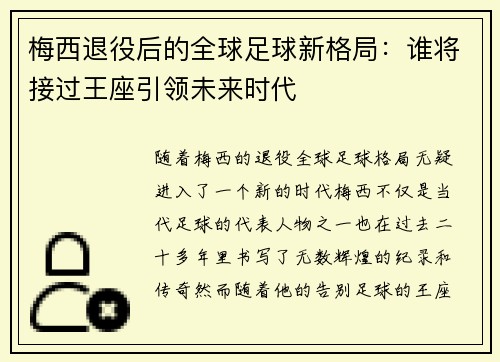 梅西退役后的全球足球新格局:谁将接过王座引领未来时代 梅西退役后的全球足球新格局:谁将接过王座引领未来时代