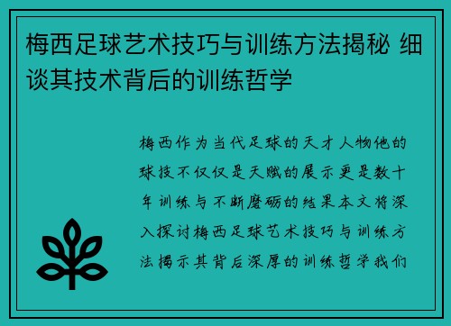 梅西足球艺术技巧与训练方法揭秘 细谈其技术背后的训练哲学
