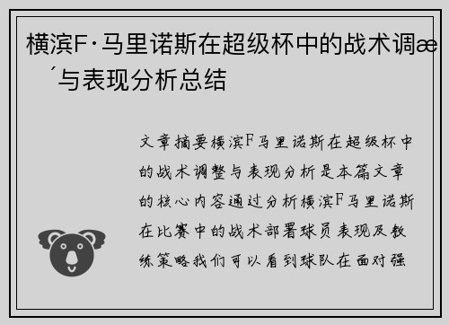 横滨F·马里诺斯在超级杯中的战术调整与表现分析总结 横滨F·马里诺斯在超级杯中的战术调整与表现分析总结