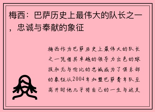 梅西：巴萨历史上最伟大的队长之一，忠诚与奉献的象征