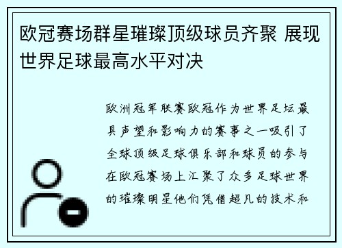 欧冠赛场群星璀璨顶级球员齐聚 展现世界足球最高水平对决 欧冠赛场群星璀璨顶级球员齐聚 展现世界足球最高水平对决