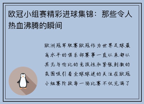 欧冠小组赛精彩进球集锦：那些令人热血沸腾的瞬间