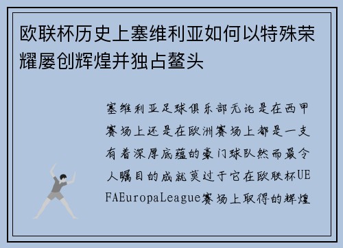 欧联杯历史上塞维利亚如何以特殊荣耀屡创辉煌并独占鳌头