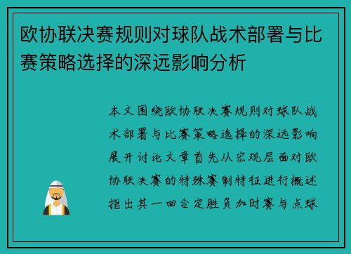欧协联决赛规则对球队战术部署与比赛策略选择的深远影响分析