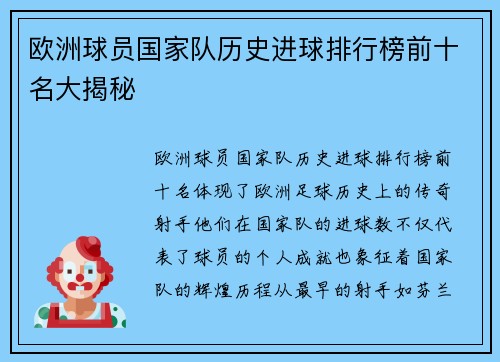 欧洲球员国家队历史进球排行榜前十名大揭秘 欧洲球员国家队历史进球排行榜前十名大揭秘