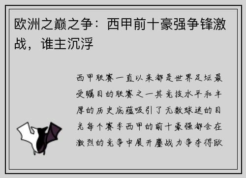 欧洲之巅之争：西甲前十豪强争锋激战，谁主沉浮