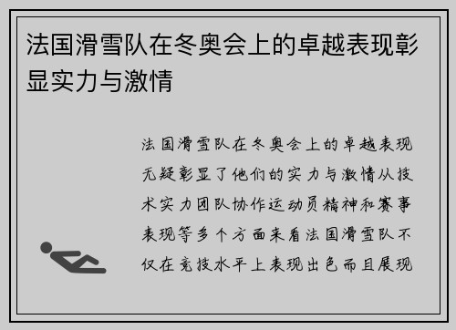 法国滑雪队在冬奥会上的卓越表现彰显实力与激情 法国滑雪队在冬奥会上的卓越表现彰显实力与激情