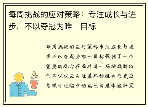 每周挑战的应对策略：专注成长与进步，不以夺冠为唯一目标