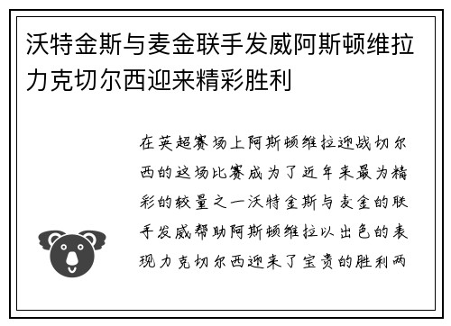 沃特金斯与麦金联手发威阿斯顿维拉力克切尔西迎来精彩胜利 沃特金斯与麦金联手发威阿斯顿维拉力克切尔西迎来精彩胜利