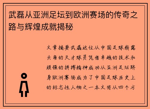 武磊从亚洲足坛到欧洲赛场的传奇之路与辉煌成就揭秘 武磊从亚洲足坛到欧洲赛场的传奇之路与辉煌成就揭秘