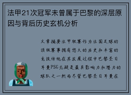法甲21次冠军未曾属于巴黎的深层原因与背后历史玄机分析