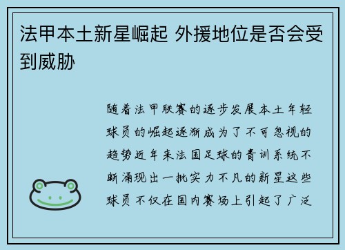 法甲本土新星崛起 外援地位是否会受到威胁