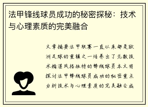 法甲锋线球员成功的秘密探秘:技术与心理素质的完美融合 法甲锋线球员成功的秘密探秘:技术与心理素质的完美融合