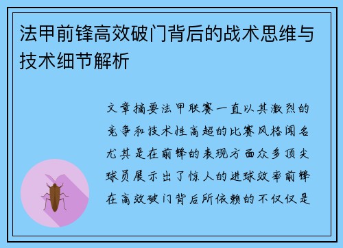 法甲前锋高效破门背后的战术思维与技术细节解析 法甲前锋高效破门背后的战术思维与技术细节解析