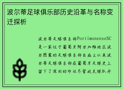 波尔蒂足球俱乐部历史沿革与名称变迁探析