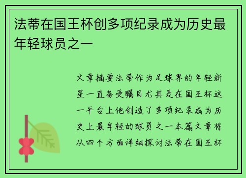 法蒂在国王杯创多项纪录成为历史最年轻球员之一 法蒂在国王杯创多项纪录成为历史最年轻球员之一
