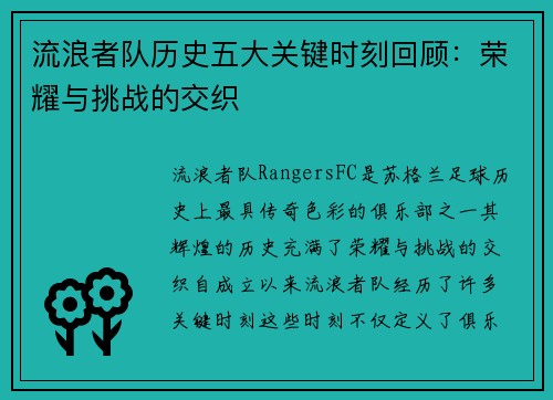流浪者队历史五大关键时刻回顾:荣耀与挑战的交织 流浪者队历史五大关键时刻回顾:荣耀与挑战的交织