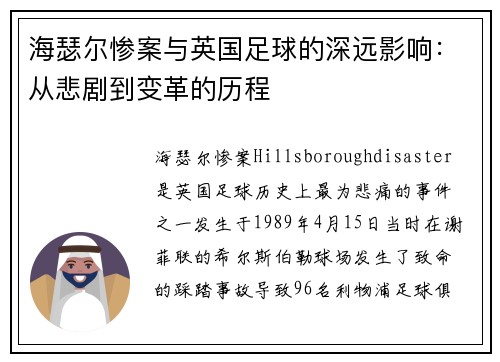 海瑟尔惨案与英国足球的深远影响:从悲剧到变革的历程 海瑟尔惨案与英国足球的深远影响:从悲剧到变革的历程