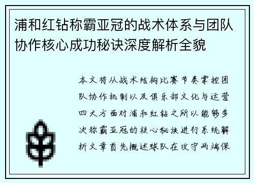 浦和红钻称霸亚冠的战术体系与团队协作核心成功秘诀深度解析全貌