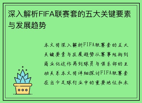 深入解析FIFA联赛套的五大关键要素与发展趋势 深入解析FIFA联赛套的五大关键要素与发展趋势