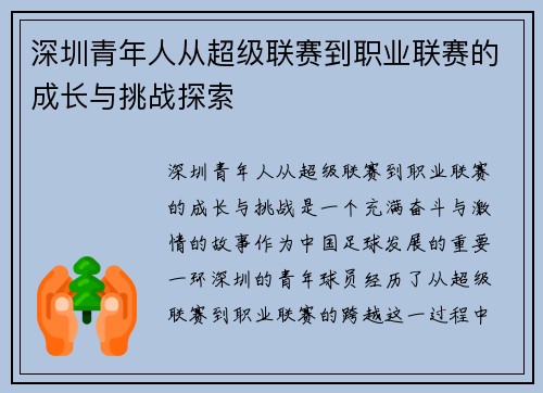 深圳青年人从超级联赛到职业联赛的成长与挑战探索