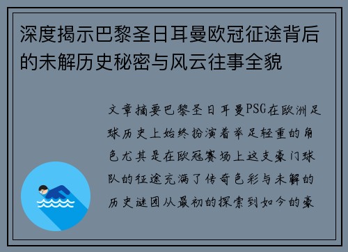 深度揭示巴黎圣日耳曼欧冠征途背后的未解历史秘密与风云往事全貌
