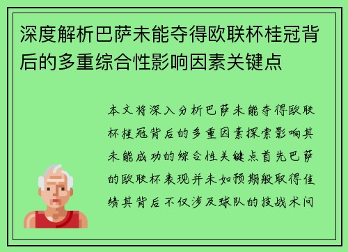 深度解析巴萨未能夺得欧联杯桂冠背后的多重综合性影响因素关键点