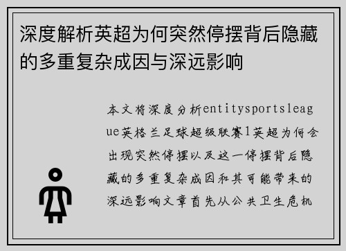 深度解析英超为何突然停摆背后隐藏的多重复杂成因与深远影响