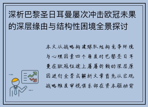 深析巴黎圣日耳曼屡次冲击欧冠未果的深层缘由与结构性困境全景探讨 深析巴黎圣日耳曼屡次冲击欧冠未果的深层缘由与结构性困境全景探讨
