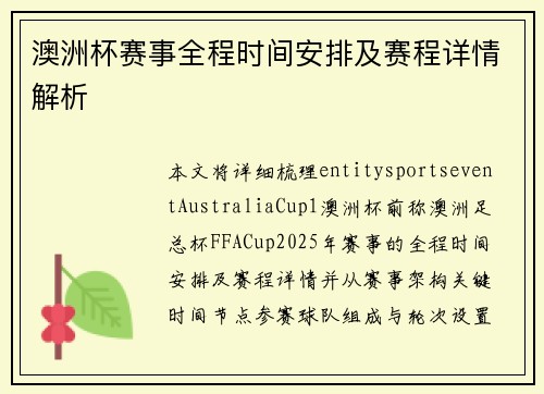 澳洲杯赛事全程时间安排及赛程详情解析
