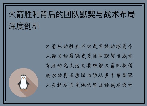 火箭胜利背后的团队默契与战术布局深度剖析 火箭胜利背后的团队默契与战术布局深度剖析