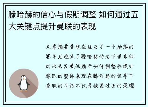 滕哈赫的信心与假期调整 如何通过五大关键点提升曼联的表现