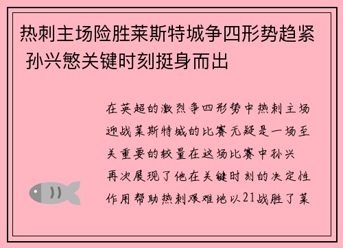 热刺主场险胜莱斯特城争四形势趋紧 孙兴慜关键时刻挺身而出