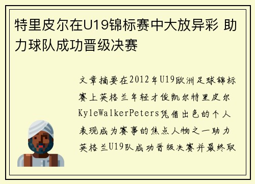 特里皮尔在U19锦标赛中大放异彩 助力球队成功晋级决赛 特里皮尔在U19锦标赛中大放异彩 助力球队成功晋级决赛