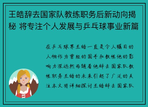 王皓辞去国家队教练职务后新动向揭秘 将专注个人发展与乒乓球事业新篇章