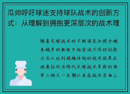 瓜帅呼吁球迷支持球队战术的创新方式:从理解到拥抱更深层次的战术理念 瓜帅呼吁球迷支持球队战术的创新方式:从理解到拥抱更深层次的战术理念