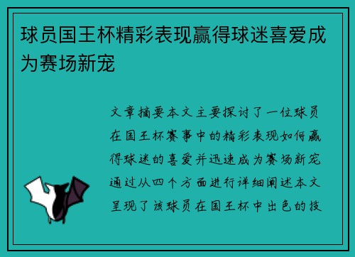 球员国王杯精彩表现赢得球迷喜爱成为赛场新宠 球员国王杯精彩表现赢得球迷喜爱成为赛场新宠