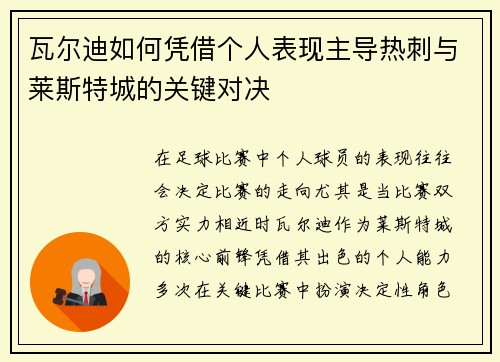瓦尔迪如何凭借个人表现主导热刺与莱斯特城的关键对决