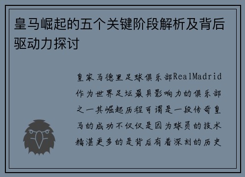 皇马崛起的五个关键阶段解析及背后驱动力探讨