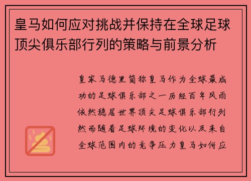 皇马如何应对挑战并保持在全球足球顶尖俱乐部行列的策略与前景分析