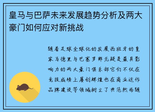 皇马与巴萨未来发展趋势分析及两大豪门如何应对新挑战 皇马与巴萨未来发展趋势分析及两大豪门如何应对新挑战