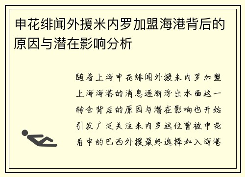 申花绯闻外援米内罗加盟海港背后的原因与潜在影响分析