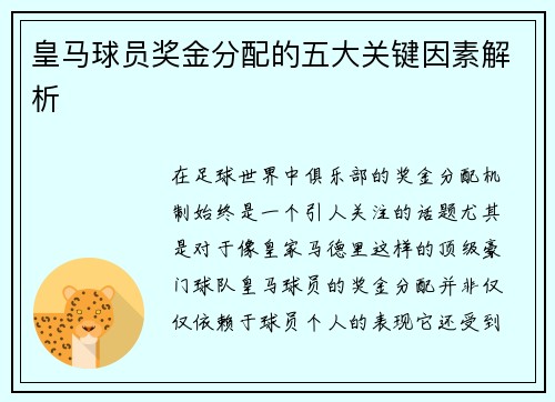 皇马球员奖金分配的五大关键因素解析 皇马球员奖金分配的五大关键因素解析