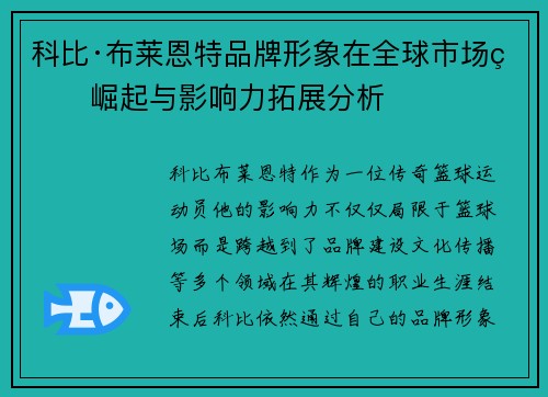 科比·布莱恩特品牌形象在全球市场的崛起与影响力拓展分析 科比·布莱恩特品牌形象在全球市场的崛起与影响力拓展分析